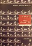 Οι ιστορίες του Ηροδότου Β΄ γυμνασίου, , Μπαλιάμη - Στεφανάκου, Δέσποινα, Μεταίχμιο, 2001