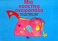 Μια κασετίνα ονειροπόλα, , Γαβριηλίδου - Σπυρίδου, Σοφία, Κίρκη, 1994
