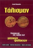 Τάλισμαν, Κατασκευή και χρήση των μαγικών φυλακτών, Regardie, Israel, Έσοπτρον, 1991