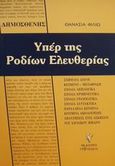 Δημοσθένης Υπέρ της Ροδίων ελευθερίας, Κείμενο, μετάφραση, ερμηνευτικά σχόλια, ασκήσεις, συναφή κείμενα, Θανασιά, Φιλιώ, Γρηγόρη, 2000