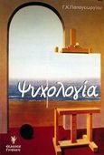 Ψυχολογία, , Παπαγεωργίου, Γ. Κ., Γρηγόρη, 2001