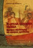 Η αρχαία ελληνική γλώσσα Γ΄ γυμνασίου, Κριτήρια αξιολόγησης και ασκήσεις εμπέδωσης, Τσουρέας, Ευστράτιος, Γρηγόρη, 2001