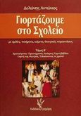 Γιορτάζουμε στο σχολείο, Με ομιλίες, ποιήματα, κείμενα, θεατρικές παραστάσεις: Χριστούγεννα-Πρωτοχρονιά, Απόκριες, γιορτή βιβλίου, γιορτή της μητέρας, τελειώνοντας η χρονιά, Δελώνης, Αντώνης, Γρηγόρη, 2000