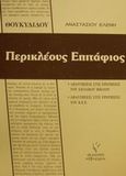 Θουκυδίδου Περικλέους Επιτάφιος, Απαντήσεις στις ερωτήσεις του σχολικού βιβλίου: Απαντήσεις στις ερωτήσεις του Κ.Ε.Ε., Αναστασίου, Ελένη, Γρηγόρη, 2000