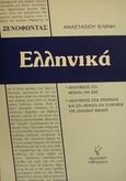 Ξενοφώντος Ελληνικά, Απαντήσεις στα θέματα του ΚΕΕ και στις ερωτήσεις και θέματα για συζήτηση του σχολικού βιβλίου, Αναστασίου, Ελένη, Γρηγόρη, 2000
