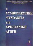 Η συμβουλευτική ψυχολογία στη χριστιανική αγωγή, , Κουφογιάννη - Καρκανιά, Πανωραία, Γρηγόρη, 2001