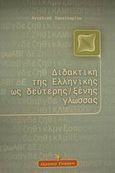 Διδακτική της ελληνικής ως δεύτερης ξένης γλώσσας, , Σακελλαρίου, Αγγελική, Γρηγόρη, 2000