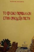 Το φυσικό περιβάλλον στην ορθόδοξη πίστη, , Ψαριώτης, Θεόδωρος Ι., Γρηγόρη, 2001