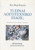 Τί είναι λογοτεχνικό είδος;, , Schaeffer, Jean - Marie, Ηρόδοτος, 2000