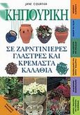 Κηπουρική σε ζαρντινιέρες, γλάστρες και κρεμαστά καλάθια, , Courtier, Jane, Ψύχαλος, 2001