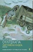 Χαρούμενη κηδεία, Μυθιστόρημα, Ulitskaya, Ludmila, Εκδόσεις Καστανιώτη, 2001