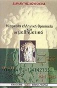 Αρχαία ελληνική θρησκεία και μαθηματικά, 6ος αι. - 1ος αι. π.Χ.: Η επανάσταση των αρρήτων αριθμών στην ελληνική σκέψη, Κούτουλας, Διαμαντής Κ., Δίον, 2001