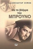 Με το βλέμμα του Μπρούνο, , Hemon, Aleksandar, Ψυχογιός, 2001