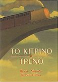 Το κίτρινο τρένο, , Bernard, Fred, Κάστωρ, 2000