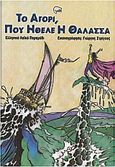 Το αγόρι που ήθελε η θάλασσα, Ελληνικό λαϊκό παραμύθι, , Κάστωρ, 2001