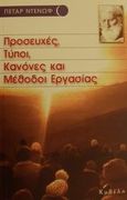 Προσευχές, τύποι, κανόνες και μέθοδοι εργασίας, , Denov, Petar, Κυβέλη, 2001