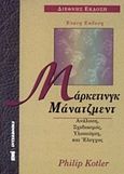 Μάρκετινγκ, μάνατζμεντ, Ανάλυση, σχεδιασμός, υλοποίηση και έλεγχος, Kotler, Philip, Interbooks, 2000