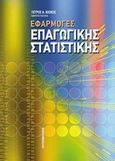 Εφαρμογές επαγωγικής στατιστικής, , Κιόχος, Πέτρος Α., Interbooks, 2007