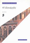 Οι αλανιάρηδες, , Βουτυράς, Δημοσθένης, 1872-1958, Στάχυ, 2001