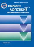 Εφαρμογές λογιστικής, , Παρασκευόπουλος, Δημήτριος Π., Interbooks, 2001