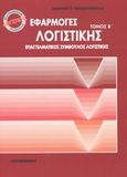 Εφαρμογές λογιστικής, , Παρασκευόπουλος, Δημήτριος Π., Interbooks, 2001
