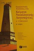 Ερμηνευτικές αναλύσεις στα κείμενα νεοελληνικής λογοτεχνίας Α΄ γυμνασίου, , Τσουγκαράκης, Δημήτρης Ι., Εκδόσεις Πατάκη, 2001