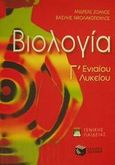 Βιολογία Γ΄ τάξη ενιαίου λυκείου γενικής παιδείας, , Ζοάνος, Ανδρέας, Εκδόσεις Πατάκη, 2001