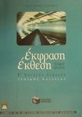 Έκφραση έκθεση Γ΄ ενιαίου λυκείου, Γενικής παιδείας, Σαρρής, Μιχάλης, Εκδόσεις Πατάκη, 2001