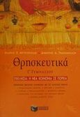 Θρησκευτικά Γ΄ τάξη γυμνασίου, Βοήθημα μελέτης σύμφωνα με το σχολικό βιβλίο &quot;Εκκλησία: Η νέα κοινωνία σε πορεία&quot;, Αργυρόπουλος, Ανδρέας Χ., Εκδόσεις Πατάκη, 2001