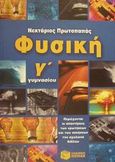 Φυσική Γ΄ γυμνασίου, , Πρωτοπαπάς, Νεκτάριος, Εκδόσεις Πατάκη, 2001