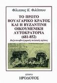 Το πρώτο βουλγαρικό κράτος και η βυζαντινή οικουμενική αυτοκρατορία 681-852, Βυζαντινοβουλγαρικές πολιτικές σχέσεις, Φιλίππου, Φίλιππος Κ., ιστορικός, Ηρόδοτος, 2001