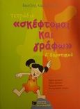 Τετράδιο &quot;Σκέφτομαι και γράφω&quot; Α΄ δημοτικού, , Καραγιάννης, Βασίλης, Εκδόσεις Πατάκη, 2001