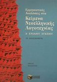 Ερμηνευτικές αναλύσεις στα κείμενα νεοελληνικής λογοτεχνίας Α΄ ενιαίου λυκείου, , Αντωνίου, Δαυίδ, Εκδόσεις Πατάκη, 2001