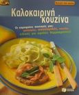 Καλοκαιρινή κουζίνα, , Iburg, Anne, Εκδόσεις Πατάκη, 2001