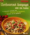 Συνδυαστική διατροφή από την Ιταλία, , Summ, Ursula, Εκδόσεις Πατάκη, 2001