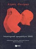 Αγρός ονείρου, Λογοτεχνικό ημερολόγιο 2002, , Εκδόσεις Πατάκη, 2001