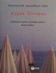 Αγρός ονείρου, Λογοτεχνικό ημερολόγιο 2002, , Εκδόσεις Πατάκη, 2001