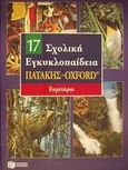 Σχολική εγκυκλοπαίδεια Πατάκης - Oxford, Ευρετήριο, Συλλογικό έργο, Εκδόσεις Πατάκη, 2001