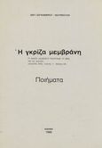 Η γκρίζα μεμβράνη, Ποιήματα, Ζαγκαβιέρου - Βούρβουλη, Βίκυ, Ιδιωτική Έκδοση, 1980