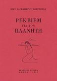 Ρέκβιεμ για τον πλανήτη, , Ζαγκαβιέρου - Βούρβουλη, Βίκυ, Διογένης, 1983