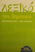 Το λεξικό του δημοτικού, , Βακαλοπούλου, Άννα, Εκδόσεις Πατάκη, 2001