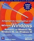 Αντιμετώπιση προβλημάτων στα ελληνικά Microsoft Windows, Καλύπτει τα Windows Me, Windows 98, και Windows 95, Sagman, Stephen W., Κλειδάριθμος, 2001