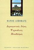 Δημοκρατικός λόγος, ψυχανάλυση, μονοθεϊσμός, , Λίποβατς, Θάνος, Πλέθρον, 2001