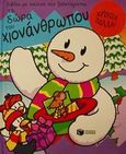 Τα δώρα του χιονάνθρωπου, , , Εκδόσεις Πατάκη, 2001