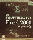 Οι συναρτήσεις του Microsoft Excel 2000 στην πράξη, , Blattner, Patrick, Κλειδάριθμος, 2000