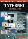 Το Internet με απλά λόγια, , Κάππος, Γιάννης Θ., Κλειδάριθμος, 2001
