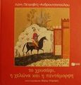 Το χρυσάφι, η χελώνα και η πεντάμορφη, , Πέτροβιτς - Ανδρουτσοπούλου, Λότη, Εκδόσεις Πατάκη, 2001