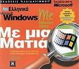 Ελληνικά Microsoft Windows Me Millenium Edition με μια ματιά, , Joyce, Jerry, Κλειδάριθμος, 2000