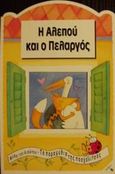 Η αλεπού και ο πελαργός, , , Ανέμη, 1999