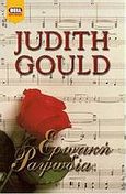 Ερωτική ραψωδία, , Gould, Judith, Bell / Χαρλένικ Ελλάς, 2001